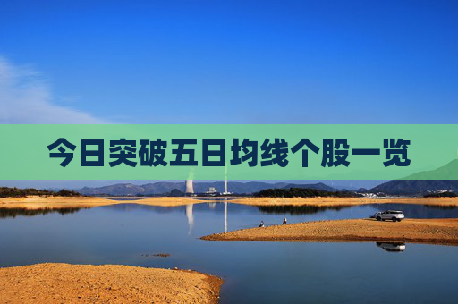 今日突破五日均线个股一览