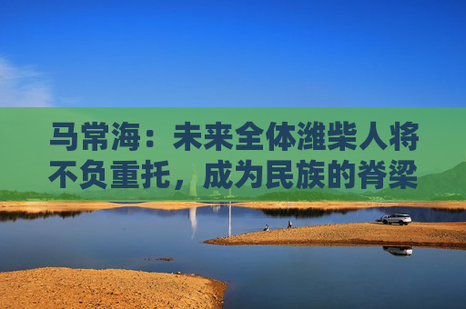 马常海：未来全体潍柴人将不负重托，成为民族的脊梁、装备制造业的底座  第1张