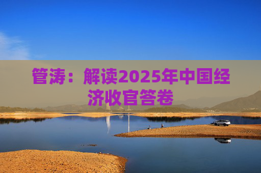 管涛：解读2025年中国经济收官答卷