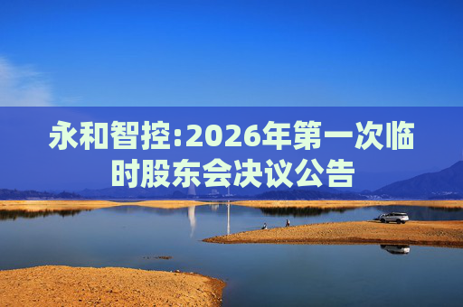 永和智控:2026年第一次临时股东会决议公告