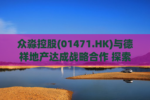 众淼控股(01471.HK)与德祥地产达成战略合作 探索数字资产风险管理及跨境分发 第1张 众淼控股(01471.HK)与德祥地产达成战略合作 探索数字资产风险管理及跨境分发 第1张