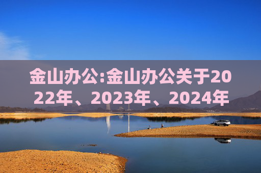 金山办公:金山办公关于2022年、2023年、2024年限制性股票激励计划部分限制性股票归属结果暨股份上市的公告