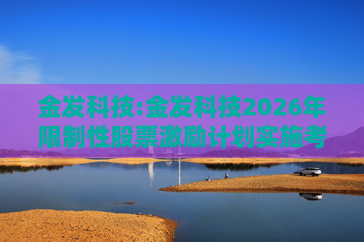 金发科技:金发科技2026年限制性股票激励计划实施考核管理办法