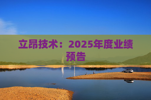 立昂技术：2025年度业绩预告