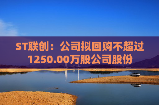 ST联创：公司拟回购不超过1250.00万股公司股份
