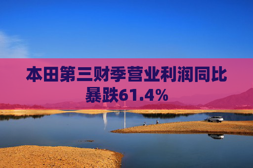 本田第三财季营业利润同比暴跌61.4%