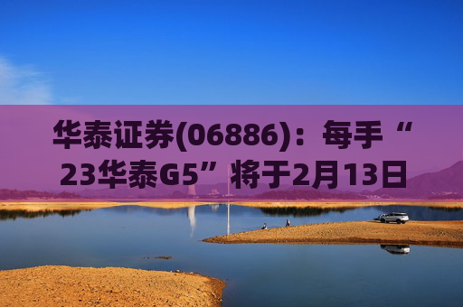 华泰证券(06886)：每手“23华泰G5”将于2月13日派息33.9元