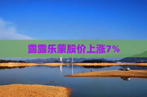 露露乐蒙股价上涨7%