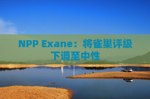 NPP Exane:将雀巢评级下调至中性
