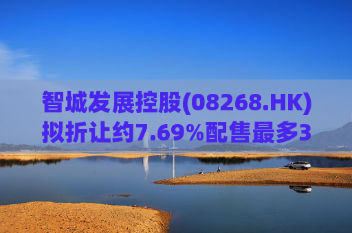 智城发展控股(08268.HK)拟折让约7.69%配售最多3333万股 净筹950万港元