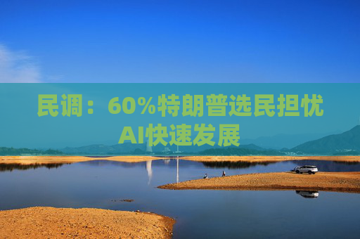 民调：60%特朗普选民担忧AI快速发展