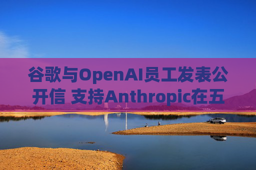 谷歌与OpenAI员工发表公开信 支持Anthropic在五角大楼事件中的立场