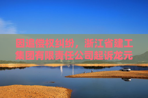 因追偿权纠纷，浙江省建工集团有限责任公司起诉龙元建设
