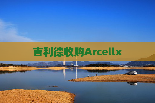吉利德收购Arcellx