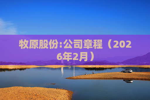 牧原股份:公司章程（2026年2月）