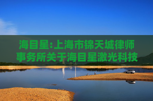 海目星:上海市锦天城律师事务所关于海目星激光科技集团股份有限公司2026年第一次临时股东会法律意见书