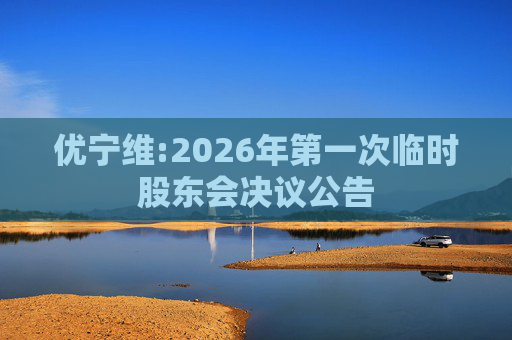 优宁维:2026年第一次临时股东会决议公告