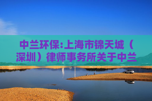 中兰环保:上海市锦天城（深圳）律师事务所关于中兰环保科技股份有限公司2026年第一次临时股东会的法律意见书