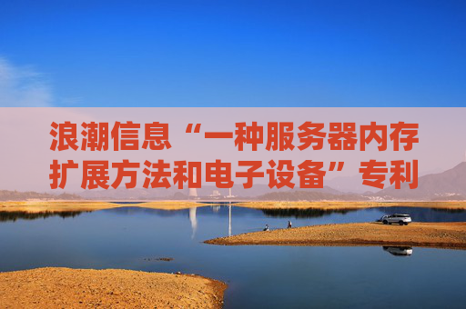 浪潮信息“一种服务器内存扩展方法和电子设备”专利获授权