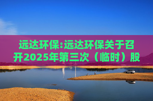远达环保:远达环保关于召开2025年第三次（临时）股东大会的通知
