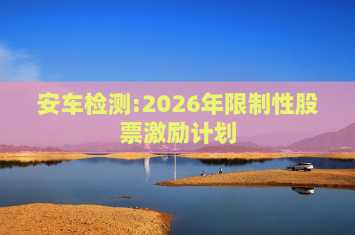 安车检测:2026年限制性股票激励计划