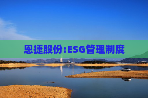 恩捷股份:ESG管理制度