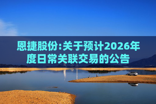恩捷股份:关于预计2026年度日常关联交易的公告