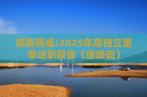 德赛西威:2025年度独立董事述职报告（徐焕茹）