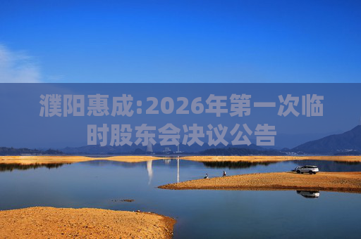 濮阳惠成:2026年第一次临时股东会决议公告