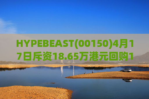 HYPEBEAST(00150)4月17日斥资18.65万港元回购120.12万股