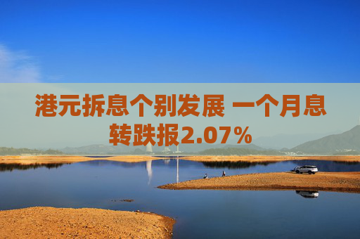 港元拆息个别发展 一个月息转跌报2.07%