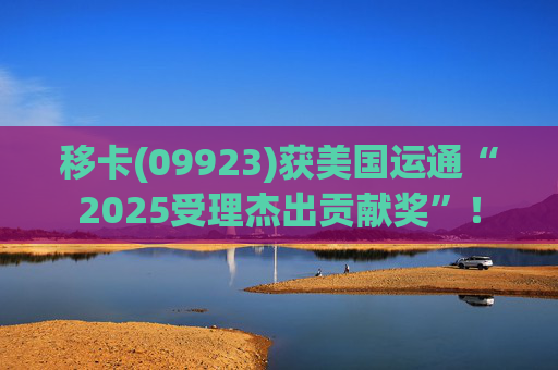 移卡(09923)获美国运通“2025受理杰出贡献奖”！