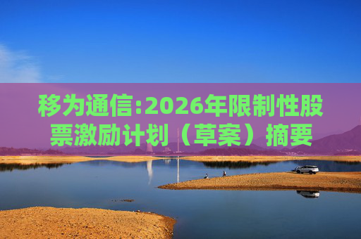 移为通信:2026年限制性股票激励计划（草案）摘要