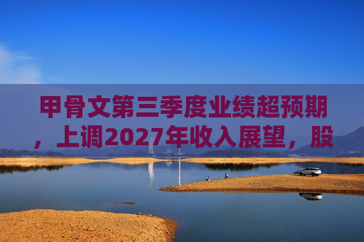 甲骨文第三季度业绩超预期，上调2027年收入展望，股价大幅飙升