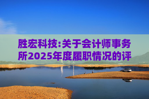 胜宏科技:关于会计师事务所2025年度履职情况的评估报告  第1张