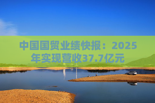 中国国贸业绩快报：2025年实现营收37.7亿元