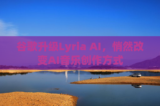 谷歌升级Lyria AI，悄然改变AI音乐创作方式  第1张