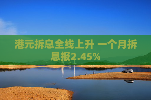 港元拆息全线上升 一个月拆息报2.45%