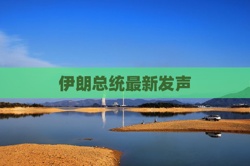 伊朗总统最新发声