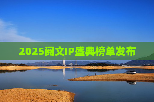 2025阅文IP盛典榜单发布  第1张