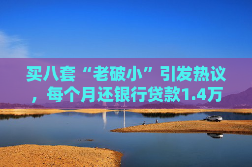 买八套“老破小”引发热议，每个月还银行贷款1.4万，但收到租金2.1万，专家：后续维护成本高，出手难度大