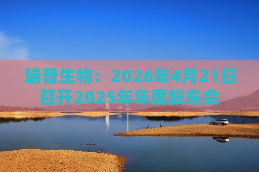 瑞普生物：2026年4月21日召开2025年年度股东会  第1张