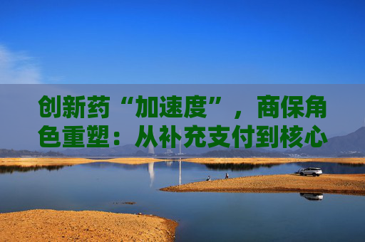 创新药“加速度”，商保角色重塑：从补充支付到核心参与！  第1张