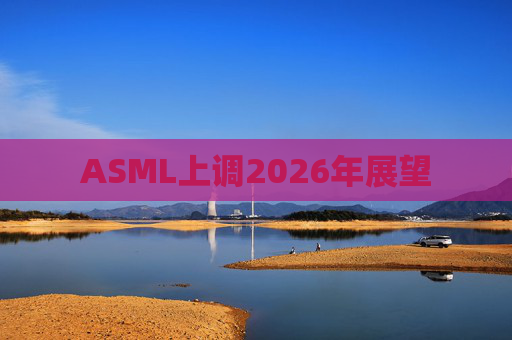 ASML上调2026年展望