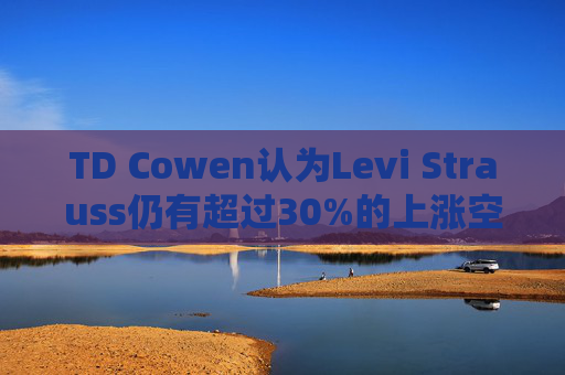 TD Cowen认为Levi Strauss仍有超过30%的上涨空间