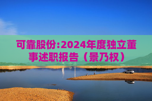 可靠股份:2024年度独立董事述职报告（景乃权）