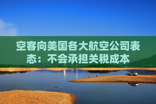 空客向美国各大航空公司表态：不会承担关税成本