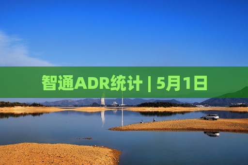 智通ADR统计 | 5月1日