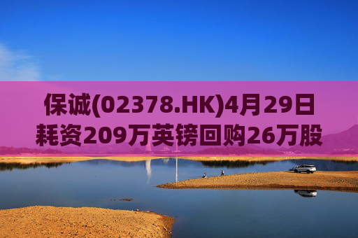 保诚(02378.HK)4月29日耗资209万英镑回购26万股