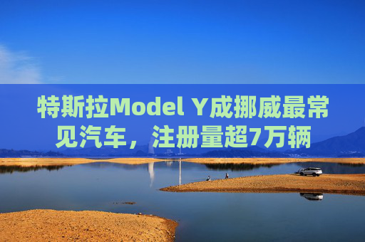 特斯拉Model Y成挪威最常见汽车,注册量超7万辆 第1张 特斯拉Model Y成挪威最常见汽车,注册量超7万辆 第1张